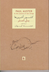 کشور آخرین ها (جیبی)