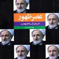 عصر ظهور از زبان آیت الله بهجت