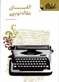 الفبای مقاله نویسی (مهارت های طلبگی 16)