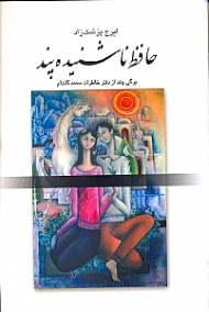 حافظ ناشنیده پند