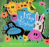 جنگل شیطونک ها