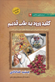 کلید ورود به طب قدیم