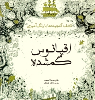 اقیانوس گمشده (کشف گنجینه ها با رنگ آمیزی)