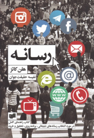 رسانه (کتاب راهنمای کامل در مورد رسانه های تبلیغاتی، برنامه ریزی، تحقیق و خرید)
