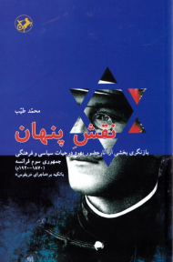 نقش پنهان (بازنگری بخشی از آثار حضور یهود در حیات سیاسی و فرهنگی جمهوری سوم فرانسه - با تکیه بر ماجرای دریفوس)