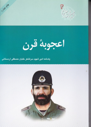 اعجوبه قرن (یادنامه امیر سرلشکر خلبان شهید مصطفی اردستانی - امیران جاوید 3)