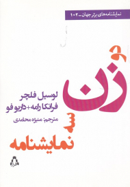 سه نمایشنامه دو زن (نمایشنامه های برتر جهان 102)