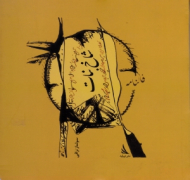 شاخ نبات (فالنامه)