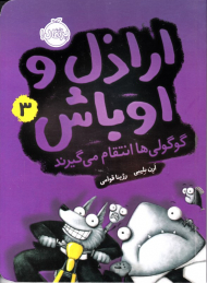 گوگولی ها انتقام می گیرند (ارازل و اوباش 3)