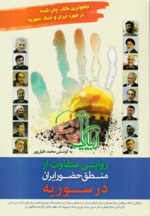روایتی متفاوت از منطق حضور ایران در سوریه