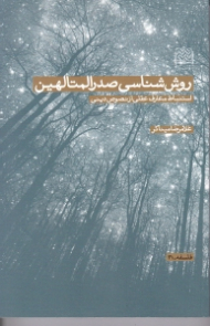 روش شناسی صدرالمتالهبن (استنباط معارف عقلی از نصوص دینی)