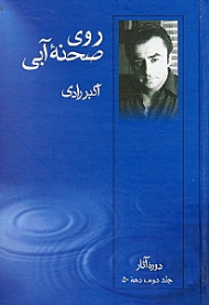 روی صحنه آبی 2 نمایش‌نامه (دوره آثار)