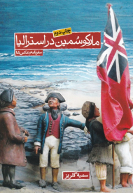 مارکو سمین در استرالیا (سفرنامه و عکس ها)