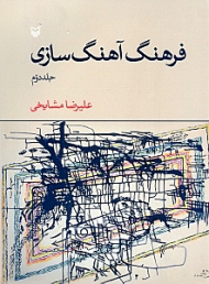 فرهنگ آهنگ سازی جلد 2