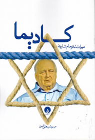 کادیما (میراث نافرجام شارون)