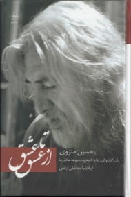 از عشق تا عشق (یک گفتگوی بلند ناتمام با حسین منزوی و مجموعه عکس ها)