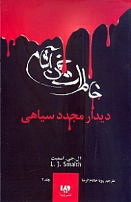 دیدار مجدد سیاهی (خاطرات خون آشام 4)