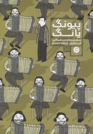 پیونگ یانگ (سفری به کره شمالی)