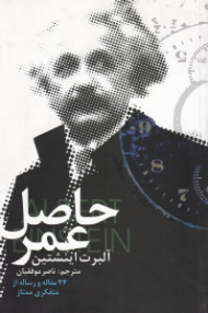 حاصل عمر (44 مقاله و رساله از متفکری ممتاز)