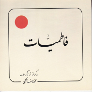 فاطمیات (برگرفته از آثار علامه حکیمی 4)