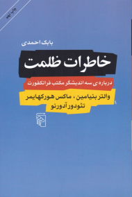 خاطرات ظلمت (درباره سه اندیشگر مکتب فرانکفورت)