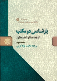 بازشناسی دو مکتب جلد 3 - مجموعه آثار علامه سیدمرتضی عسکری 2