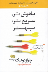 باهوش تر، سریع تر، بهتر (رموز سازنده بودن در زندگی و کار پیشه)
