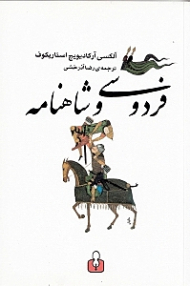 فردوسی و شاهنامه