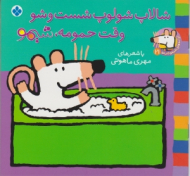 شالاپ شولوپ شست و شو وقت حمومه شیمو (ترانه های شیمو شیمو جلد 21)