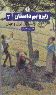 زیر و بم داستان 3 (تجربه های نویسندگان ایران و جهان)