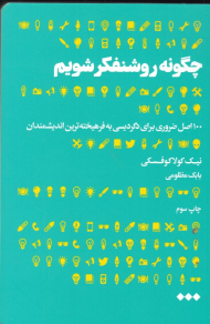 چگونه روشنفکر شویم (100 اصل ضروری برای دگردیسی به فرهیخته ترین اندیشمندان)