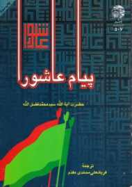 پیام عاشورا