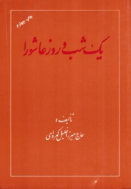 یک شب و روز عاشورا