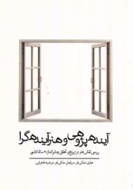 آینده پژوهی و هنر آینده گرا (بررسی نقش هنر در ترویج و تحقق چشم انداز 20 ساله کشور)