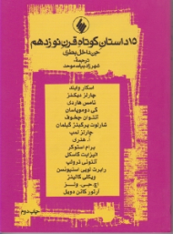 15 داستان کوتاه قرن نوزدهم (جن داخل بطری)