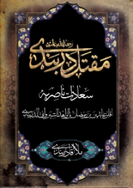 مقتل دربندی - سعادات ناصریه (بازنویسی کتاب سعادات ناصریه)