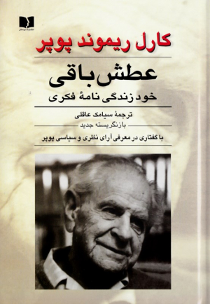 عطش باقی (خودزندگینامه فکری - با گفتاری در معرفی آرای نظری و سیاسی پوپر)