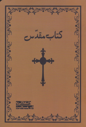 کتاب مقدس و انتقاداتی به دین مسیحیت
