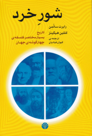 شور خرد: تاریخ بسیار مختصر فلسفه