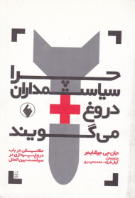 چرا سیاستمداران دروغ می گویند (حقایقی در باب دروغ پردازی در سیاست بین الملل)