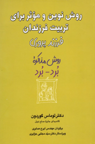 روش نوین و موثر برای تربیت فرزندان (فرزندپروری، روش مذاکره برد-برد)