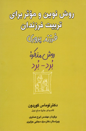 روش نوین و موثر برای تربیت فرزندان (فرزندپروری، روش مذاکره برد-برد)