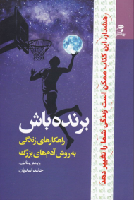 برنده باش (راهکارهای زندگی به روش آدم های بزرگ)