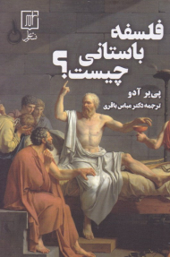 فلسفه باستانی چیست؟