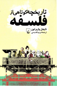 تاریخچه کوتاهی از فلسفه