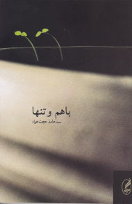 باهم و تنها