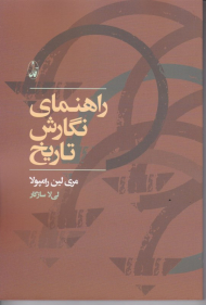 راهنمای نگارش تاریخ