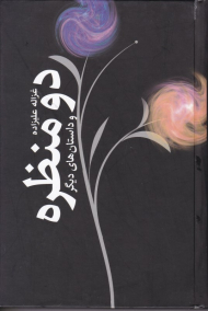 دو منظره و داستان های دیگر