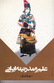 علم و مدرنیته ایرانی