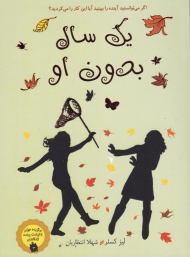 یک سال بدون او (اگر میتوانستید آینده را ببینید آیا این کار را می کردید؟)